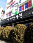 연희한의원