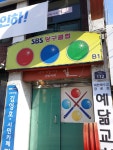 SBS당구클럽