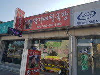 박가네식당