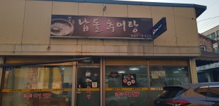 납돌추어탕