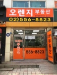 오렌지공인중개사사무소