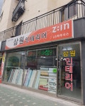 삼원인테리어