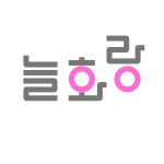 늘화랑