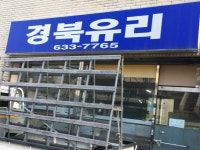 경북유리