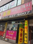 늘봄공인중개사사무소