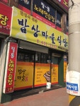 밥상마을식당