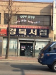 경북서점