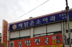 해맑은소아과의원