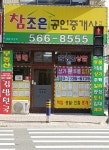참조은공인중개사사무소