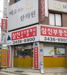 삼신공인중개사사무소