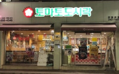 토마토도시락 한림대점