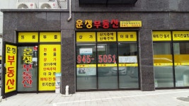 운정부동산 공인중개사사무소