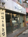 라니네일