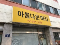 아름다운머리