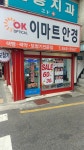OK이마트안경