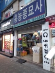흥농종묘사