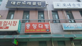 중앙다방