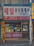 제일공인중개사사무소