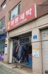 명품명동세탁