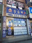 KS장승백이부동산 미도점 공인중개사사무소