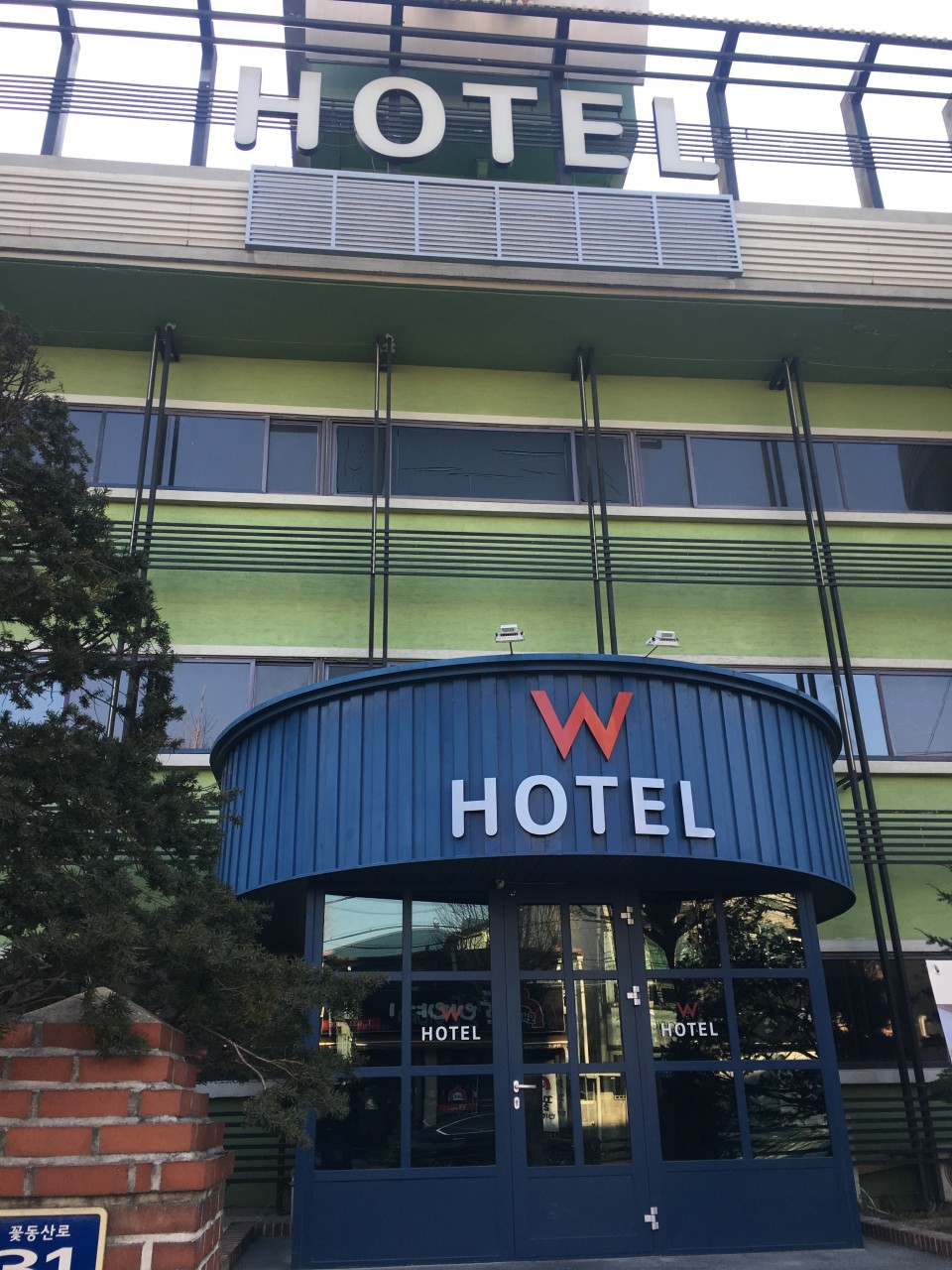 W호텔