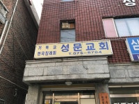 성문교회