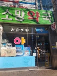 소망약국