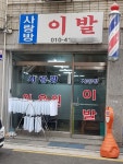 사랑방이발
