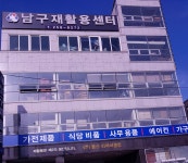 남구재활용센터
