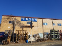 창신유리