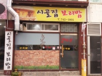 시골집보리밥