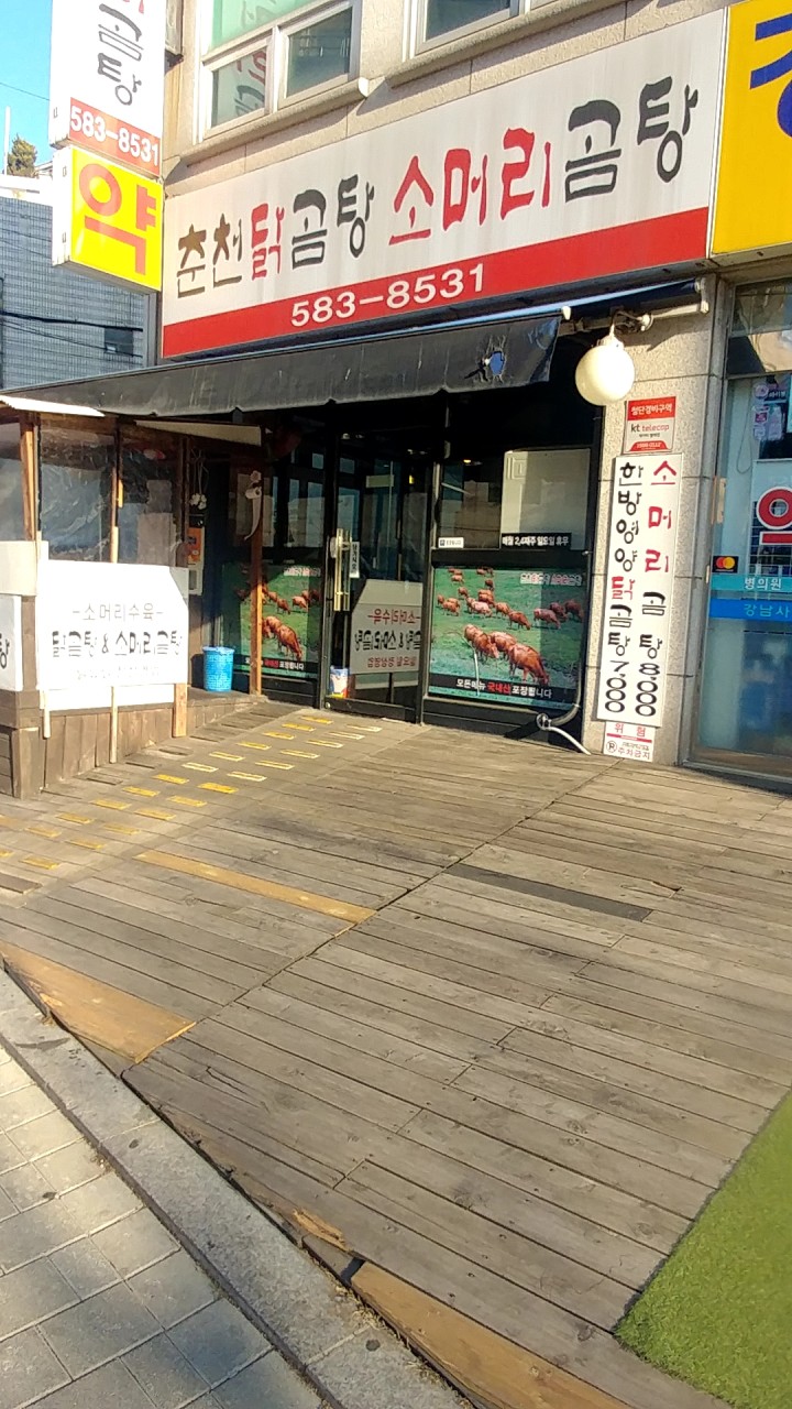 춘천닭곰탕소머리곰탕 사진 8