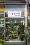 리빙플라워