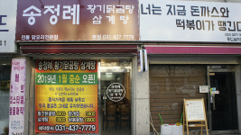 송정례황기닭곰탕삼계탕