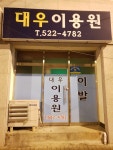대우이용원