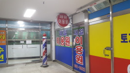 제일이용원