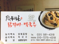 무지골 닭갈비