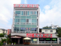천농장식당 흑염소