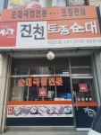 진천토종순대 작전점