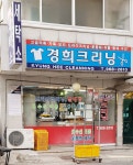 경희크리닝