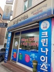 크린나이스 중곡1호점