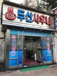 두산사우나찜질방
