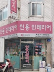 신용인테리어