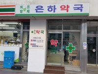 은하약국