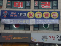 1번지당구클럽
