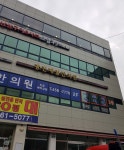광진제일한의원