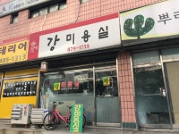 강미용실