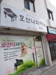 호산나피아노교습소