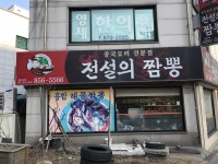 전설의짬뽕