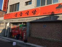 신흥식당